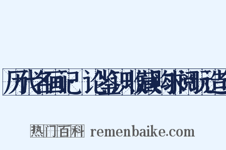 历代名画记·论鉴识收藏购求阅玩造句是什么意思的图片